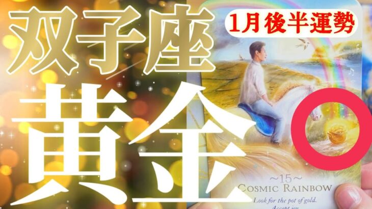 双子座さん見て！金運が最高潮です！😲✨【1月後半運勢】♾️タロット占い♾️