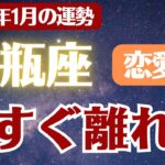 【水瓶座】2026年1月 みずがめ座の運勢 恋愛運「今すぐ離れよ」