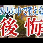 【3択恋愛タロット占い】あの人の中で消えないでいるあなたへの後悔とは？タロット・オラクルカード🩵個人鑑定級恋愛・片想い・復縁リーディング！