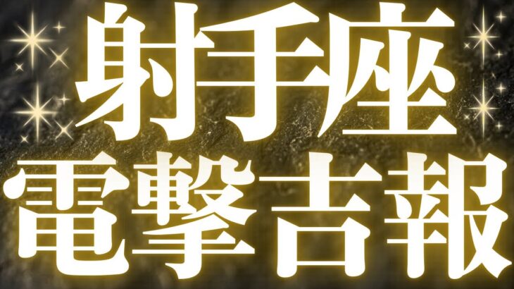 【最新🚨】射手座♐️近未来に起こる嬉しいこと🥂豊かさ、幸せの流れがハッキリ来ているようです💍