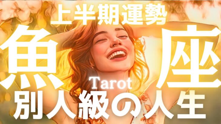 ※うお座、この激変は「約束」でした🌈過去の全てが報われ“別人級の人生”が始まる神展開【2026上半期/タロット】