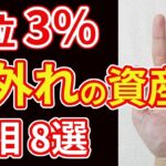 【手相占い】上位３％の強運！桁外れの資産を暗示する手相８選