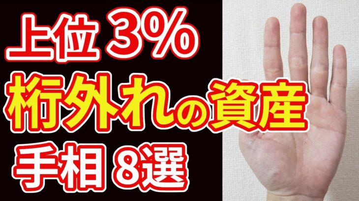 【手相占い】上位３％の強運！桁外れの資産を暗示する手相８選