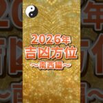 2026年吉凶方位 南西　#風水 #中国伝統風水#紫微斗数