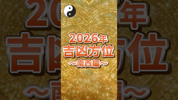 2026年吉凶方位 南西　#風水 #中国伝統風水#紫微斗数