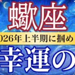 【蠍座🌊2026年上半期】もう迷わない！ 自分を信じた瞬間すべてが動く🔥［運勢リーディング＆タロット＆オラクル］