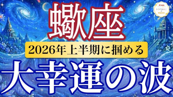 【蠍座🌊2026年上半期】もう迷わない！ 自分を信じた瞬間すべてが動く🔥［運勢リーディング＆タロット＆オラクル］