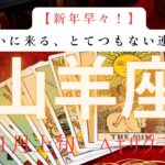 【新年早々】ついにくる、とてつもない連絡❗️2026年1月上旬　山羊座　ヘキサグラムタロット占い　#タロットカード#タロット#運勢#1月#とてつもない連絡#恋愛#占い#タロット占い#2026年#やぎ座
