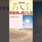 【算命学】2026年「丙午」性格別の過ごし方#shorts #算命学 #算命学鑑定