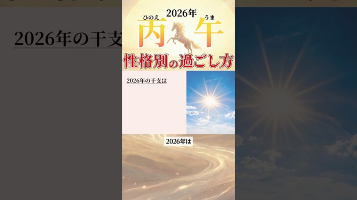 【算命学】2026年「丙午」性格別の過ごし方#shorts #算命学 #算命学鑑定