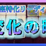 【2026年🐟占い✨】3ヶ月以内にうお座さんやってくる変化とは？😳🌈