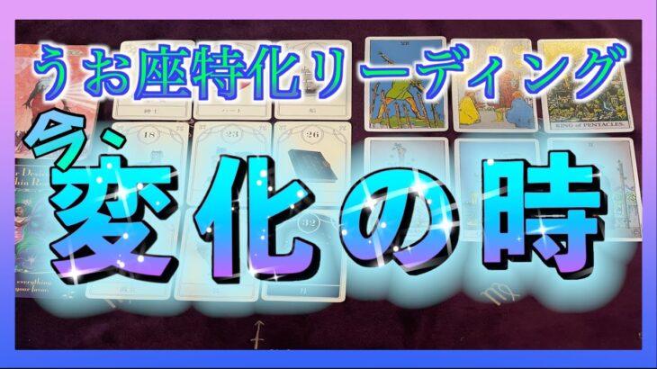 【2026年🐟占い✨】3ヶ月以内にうお座さんやってくる変化とは？😳🌈