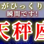 『1月30日までに見て！』 天秤座 ( 2026年2月 前半)期待以上の奇跡が起きる…運命がひっくり返る大転機✨🔑 てんびん座 ♎ タロット占い タロットリーディング 2026