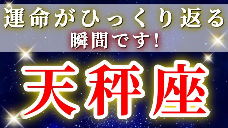 『1月30日までに見て！』 天秤座 ( 2026年2月 前半)期待以上の奇跡が起きる…運命がひっくり返る大転機✨🔑 てんびん座 ♎ タロット占い タロットリーディング 2026