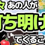 【衝撃の連続💥】あの人がこれから打ち明けてくること🌳🍎今後のお2人はどうなる？【辛口あり】