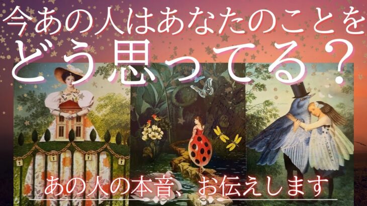 今あの人があなたのことをどう思っているか、お伝えします✉️あの人にはこんな本音がありました😣【 恋愛 気持ち タロット オラクル カード 占い 】