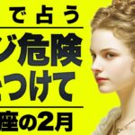 【⚠️怖いほど当たる…】⚠️水瓶座の2月にとんでもないことが起こります。この重要メッセージ今すぐ受け取って。【運勢タロット占い】
