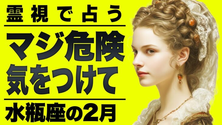 【⚠️怖いほど当たる…】⚠️水瓶座の2月にとんでもないことが起こります。この重要メッセージ今すぐ受け取って。【運勢タロット占い】