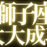 【最新🚨】獅子座♌️近未来に起こる嬉しいこと💝全ての獅子座さんに見てほしい💍めちゃくちゃスゴイ結果出ました💐