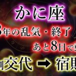 かに座《13年の乱気・終了》役割の交代で大激変。但し絶大な注意点。【役交代→宿財期】の蟹座を解説。