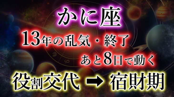かに座《13年の乱気・終了》役割の交代で大激変。但し絶大な注意点。【役交代→宿財期】の蟹座を解説。