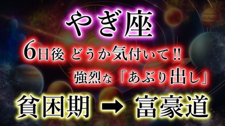 やぎ座《あぶり出し》が強烈。苦労が終わりました【気が付いた、山羊座だけでした】