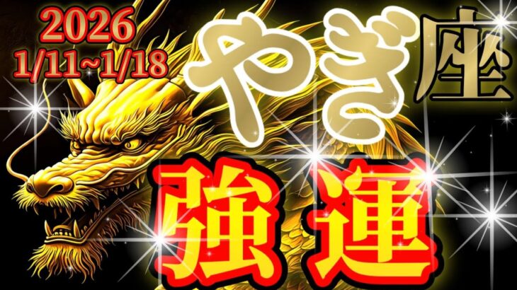山羊座さんの1月中旬の運勢は強運ですッ🐉【龍神様からのメッセージ💬】✡️キャラ別鑑定付き✡️　