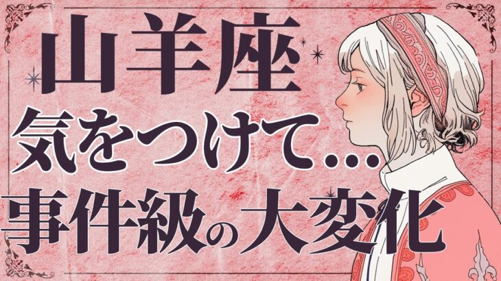 【⚠️怖いほど当たる…】⚠️ 山羊座の1月にとんでもないことが起こります。運命が切り替わる重要サイン【運勢タロット占い】