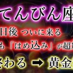 てんびん座《救世主が現金だった人も多い》でも「はめ込み」が危険【黄金期の天秤座】を解説。