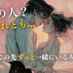 【あの人？それとも…】運命の相手分かります💎あなたがこの先ずっと一緒にいる人🔮 タロット オラクルカードで深掘りリーディング✨