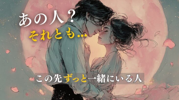 【あの人？それとも…】運命の相手分かります💎あなたがこの先ずっと一緒にいる人🔮 タロット オラクルカードで深掘りリーディング✨