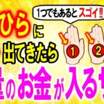 見れたら強運⚠️【金運手相】手のひらにこのサインがあれば2026年すごい金運を掴みます✨今すぐ手を確認してください【ゆっくり解説スピリチュアル】