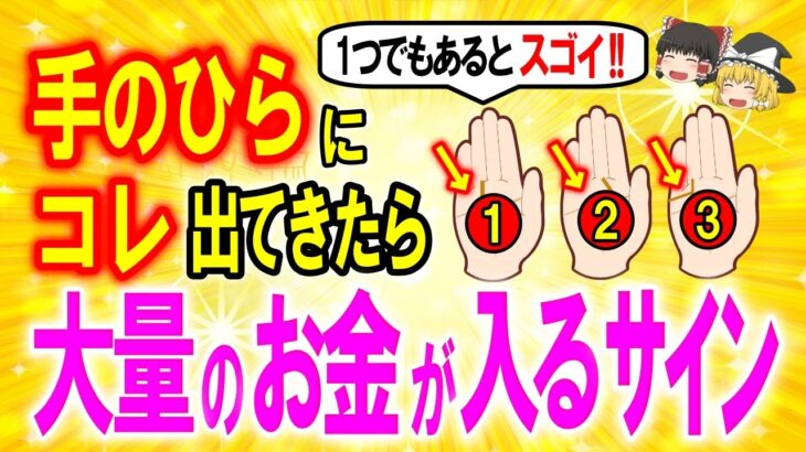 見れたら強運⚠️【金運手相】手のひらにこのサインがあれば2026年すごい金運を掴みます✨今すぐ手を確認してください【ゆっくり解説スピリチュアル】