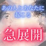 【神回✨/大逆転回✨】ガチで急に来る！ガチで急変化すぎる！あの人とあなたに起こる急展開 🔮タロット オラクルカードで深掘りリーディング💕