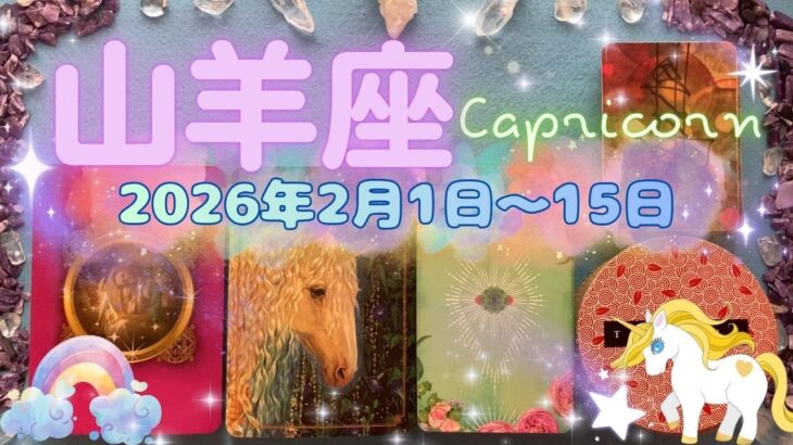山羊座★2026/2/1～15★ここ最近というか、ここ数年で一番良いのでは✨今している努力も、過去の努力の貯金も、美しい実を結ぶ時（たくさんの願いが次々叶う強運期なので、刈り取り忘れにご注意を！）