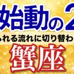 【蟹座✈️2月】もう大丈夫！安心できる環境が整い心が落ち着く🛡️［タロット＆オラクル］