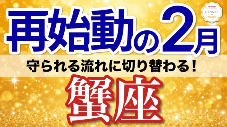 【蟹座✈️2月】もう大丈夫！安心できる環境が整い心が落ち着く🛡️［タロット＆オラクル］