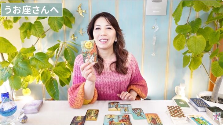 ♓️うお座さんへ【2026年2月前半】やり切ったあとに贈りものが☆占星術&タロット