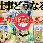 【蟹座】競い合うのは悪い事ではありません😲✨！【お仕事おつとめ御活動運】♾️ガチタロット占い♾️