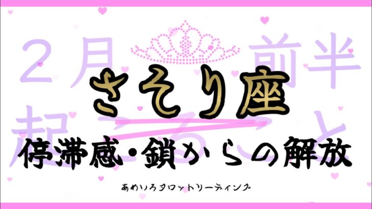 【さそり座♏️２月前半】「お手上げ！」て思うと流れが出てくる😳🌈さそり座さんを縛っていた鎖は過去の幻想。明るい世界が見えてくる👀✨
