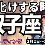 【双子座】♊️2026年2月2日の週♊️大化けする時。他との違いを作ることで、今、立ち止まって計画する時。ふたご座。タロットリーディング