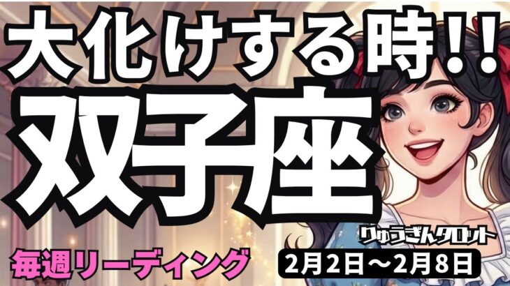 【双子座】♊️2026年2月2日の週♊️大化けする時。他との違いを作ることで、今、立ち止まって計画する時。ふたご座。タロットリーディング