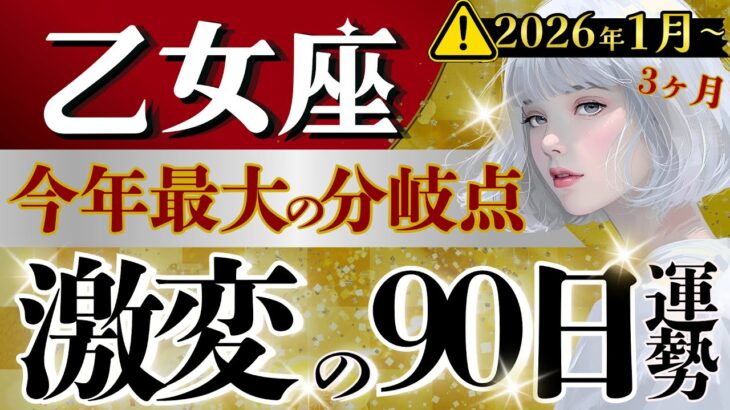【乙女座】早速強運すぎる‥1月⭕️日〜2026年の1番大事な時が来た↕️この3ヶ月で決まる【運勢/星読みタロット】