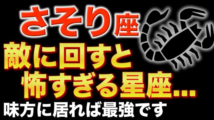 【蠍座♏️金運】さそり座を決して敵に回さないでください【12星座】
