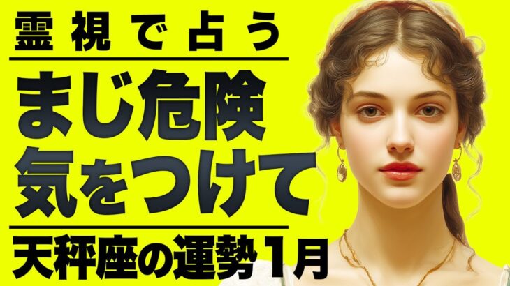 【⚠️怖いほど当たる…】⚠️ 天秤座の1月にとんでもないことが起こります。運命が切り替わる重要サイン【運勢タロット占い】
