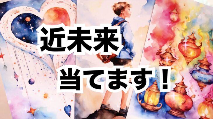 【必要な方に届け〜💫】あなたの近未来を当てます！個人鑑定級に当たる占い｜タロット占い｜ルノルマン｜オラクルカード細密リーディング