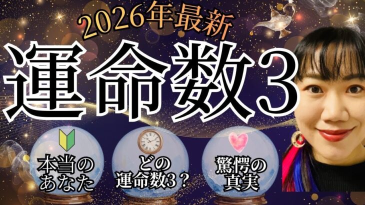 【見逃し注意】数秘術最新情報｜運命数3が目覚める時…開運の具体策を解説 #占い #数秘術