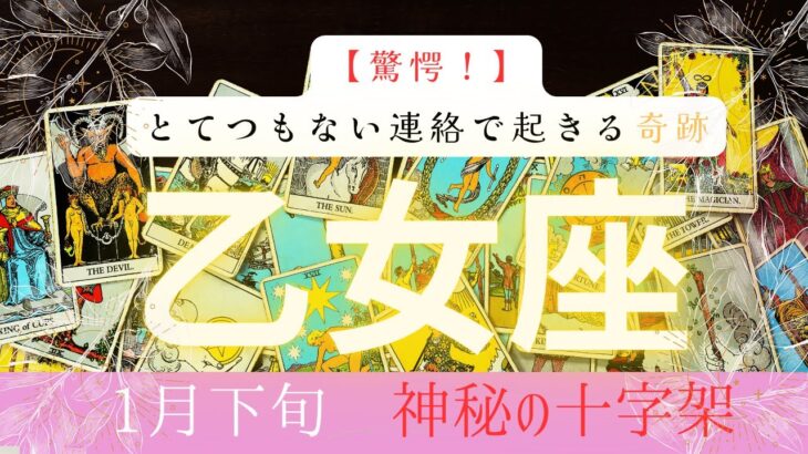【驚愕】とてつもない連絡で起きる奇跡❗️2026年1月下旬　乙女座　神秘の十字架タロット占い　#タロットカード#タロット#運勢#1月#とてつもない連絡#恋愛#占い#タロット占い#2026年#乙女座