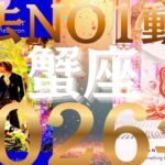 蟹座♋️2026年上半期😱とにかくヤバい結果になりました。ヤバすぎでネタバレになりますのでぜひ見て頂きたいです。今期NO1リーディングになりました😭