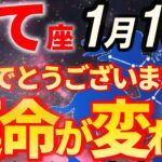 【射手座♐人生が激変】2026年1月、いて座だけに開かれる金運の扉に注目【12星座占い】